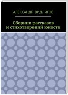 Сборник рассказов и стихотворений юности