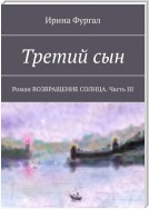 Третий сын. Роман ВОЗВРАЩЕНИЕ СОЛНЦА. Часть III