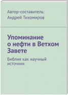 Упоминание о нефти в Ветхом Завете. Библия как научный источник