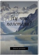 Ну что, полетели? Записки россыпью