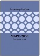 Марс-2035. Звездная чума