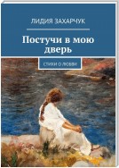 Постучи в мою дверь. Стихи о любви