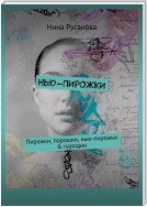 Нью-ПИРОЖКИ. Пирожки, порошки, нью-пирожки & пародии