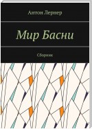 Мир басни. Сборник