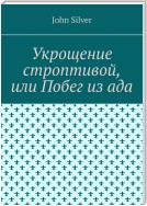 Укрощение строптивой, или Побег из ада