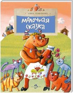 Молочная сказка