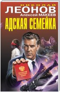 Адская семейка