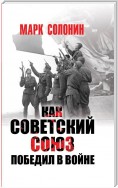 Как Советский Союз победил в войне