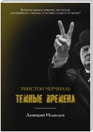 Уинстон Черчилль. Темные времена