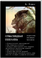 Сумасшедшая обезьяна (подлинная эволюция человека)