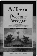 Русские беседы: соперник «Большой русской нации»