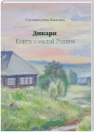 Дикари. Книга о малой Родине