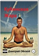 Кубинская жара