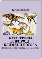 Катастрофы в природе: климат и погода. Факты, причины, гипотезы и последствия