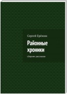 Районные хроники. Сборник рассказов