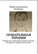 Сознательная терапия. Теория как территория нашего разума. Покорми и заряди свои мозги!