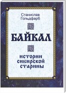 Байкал. Истории сибирской старины