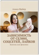 Зависимость от селфи, соцсетей, лайков. Болезнь или феномен