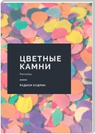 Цветные камни. Рассказы