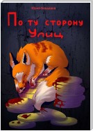 По ту сторону улиц