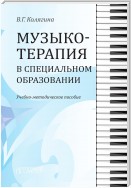 Музыкотерапия в специальном образовании