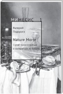 Nature Morte. Строй произведения и литература Н. Гоголя