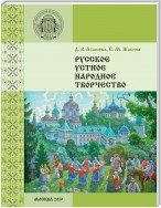 Русское устное народное творчество