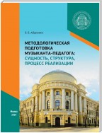 Методологическая подготовка музыканта-педагога: сущность, структура, процесс реализации