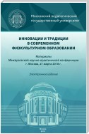 Инновации и традиции в современном физкультурном образовании