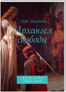 Архангел свободы. АККОЛАДА. Сборник стихов