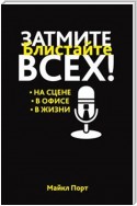 Затмите всех! (Steal the Show)