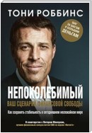 Непоколебимый. Ваш сценарий финансовой свободы (Unshakeable: Your Financial Freedom Playbook)