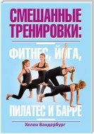 Смешанные тренировки: фитнес, йога, пилатес и барре (Fusion Workouts)