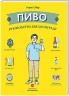 Пиво. Руководство для ценителей (La Biere C’est Pas Sorcier)