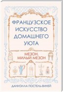 Французское искусство домашнего уюта (Номе Sweet Maison)