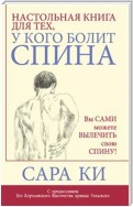 Настольная книга для тех, у кого болит спина (Sarah Key's Back Sufferers' Bible)