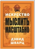 Искусство мыслить масштабно (The Magic of Thinking Big)