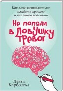 Не попади в ловушку тревог (The Worry Trick)