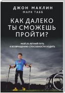 Как далеко ты сможешь пройти (How Far Can You Go?)