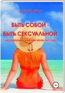 Быть собой – быть сексуальной (исповедание бывшей жены пастора)