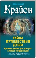 Крайон. Тайна Путешествия Души. Хроники Акаши для доступа к любой информации