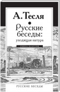 Русские беседы: уходящая натура