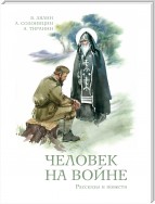 Человек на войне (сборник)