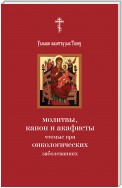 Услыши молитву раб Твоих. Молитвы, канон и акафисты, чтомые при онкологических заболеваниях