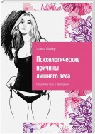 Психологические причины лишнего веса. Исцеление тела и переедания