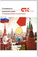 Спецвыпуск книжной серии «Современники и классики»