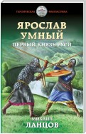 Ярослав. Том 1. Первый князь Руси