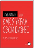 Сублизинг, или Как я украл свой бизнес