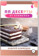 ПП десерты от Клименко