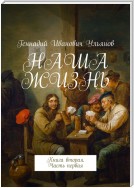 НАША ЖИЗНЬ. Книга вторая. Часть первая